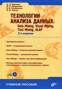 Технологии анализа данных. Data Mining, Visual Mining, Text Mining, OLAP