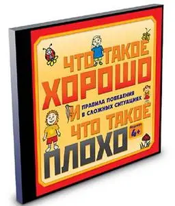 Что такое ХОРОШО и что такое ПЛОХО. 