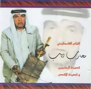 Mhareb Deeb - Poem of the Expatriates and Poem of Al-Aqsa (Arabic)