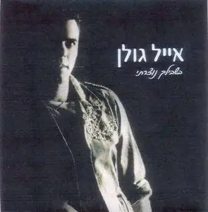 Eyal Golan - I Was Made For You (אייל גולן - בשבילך נוצרתי) Hebrew 2007