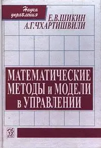 Шикин Е. В., Чхартишвили А. Г. «Математические методы и модели в управлении.»