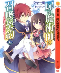 [Novel] Tobira no Majutsushi no Advent Gate 5 Issues