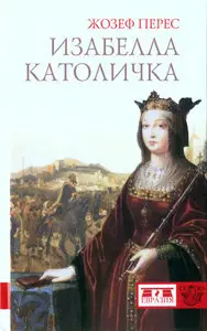Изабелла Католичка. Образец для христианского мира?
