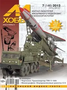 М-Хобби №146 (2013-07)