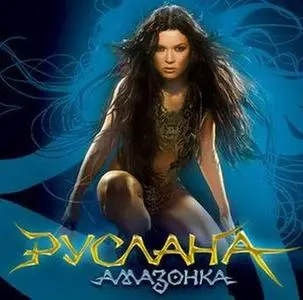 Руслана - Амазонка (Ruslana - Amazonka) 2008