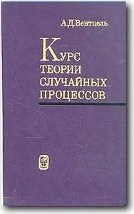 А. Д. Вентцель, «Курс теории случайных процессов»