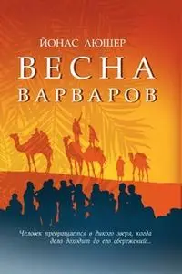 «Весна варваров» by Йона Люшер