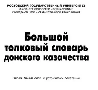 Большой толковый словарь донского казачества / The big explanatory dictionary of the Don Cossacks