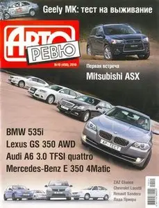 Авторевю №10(450) (май 2010)
