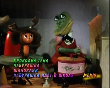 Cheburashka / Чебурашка и крокодил Гена (1967-1983) [Сборник мультфильмов] 