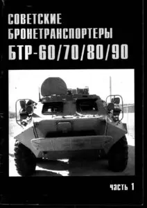 Торнадо Военные машины - 14 Советские бронетранспортеры БТР-60/70/80/90 (часть 1)