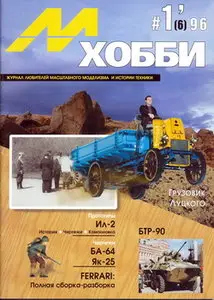 М-Хобби 1996 01 (06)