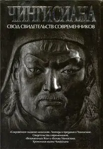 Чингисиана. Свод свидетельств современников