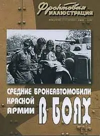 [Фронтовая иллюстрация] - Средние бронеавтомобили Красной Армии