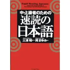 Rapid Reading Japanese (Chu Jokyu Sha No Tame No Sokudoku No Nihongo)