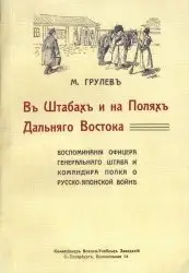 В штабах и на полях Дальняго Востока - Грулев (1908)