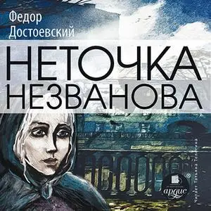 «Неточка Незванова» by Федор Достоевский