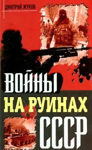 Войны на руинах СССР