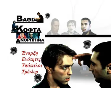 Kurz und schmerzlos / Short Sharp Shock - by Fatih Akin (1998)