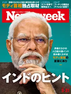 ニューズウィーク日本版　Newsweek Japan - 21 May 2024