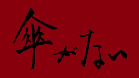 Samurai Flamenco (2013 S01E02 My Umbrella Is Missing Commie