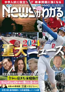 月刊ニュースがわかる - December 2024