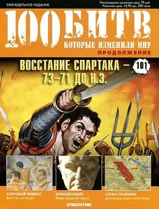 100 битв, которые изменили мир. Выпуск 101. Восстание Спартака 73-71 до н.э. (декабрь 2012)