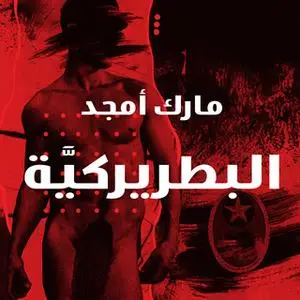«البطريركية» by مارك أمجد