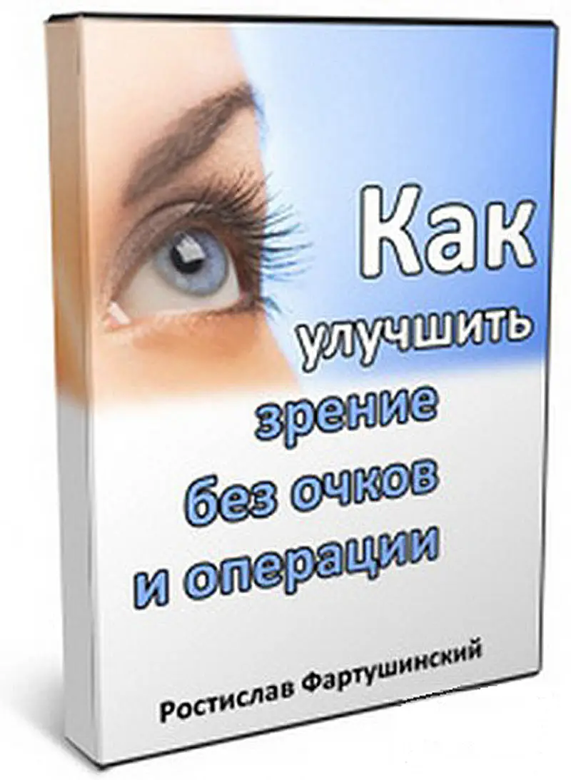 Как вернуть зрение без операций и очков. Улучшаем зрение без очков. Как улучшить зрение без очков и операции. Улучшение зрения без операции. Как восстановить зрение без операции.