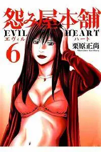 Uramiya Honpo Evil Heart 1-6