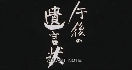 Gogo no Yuigon-jo / A Last Note (1995)