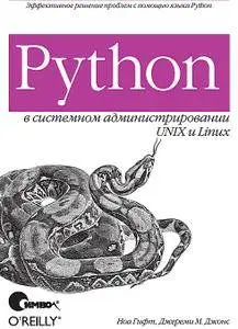 Python в системном администрировании UNIX и Linux
