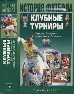 Клубные турниры. Европа. Америка. Африка. Азия. Океания