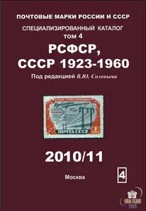 Почтовые марки России и СССР. Специализированный каталог. Том 4. РСФСР, СССР 1923-1960