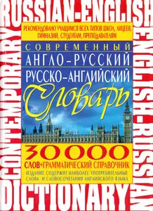 Дмитрий Романов, Современный англо-русский русско-английский словарь. 30 000 слов грамматический справочник