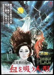 Yûrei yashiki no kyôfu: Chi wo sû ningyô / Fear of the Ghost House: Bloodsucking Doll (1970)