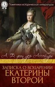 «Записка о воцарении Екатерины Второй» by А.Ф. Ассебург