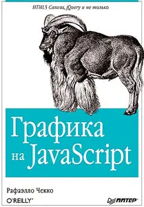 Графика на JavaScript