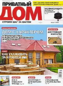 Приватный дом №8 (август) 2009