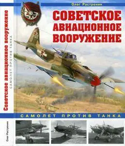 Советское авиационное вооружение: Самолет против танка