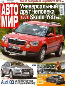 Автомир №29 (июль 2009)
