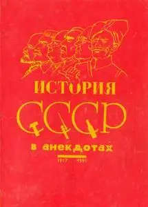 М. Дубровский - История СССР в анекдотах