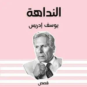 «النداهة» by يوسف إدريس