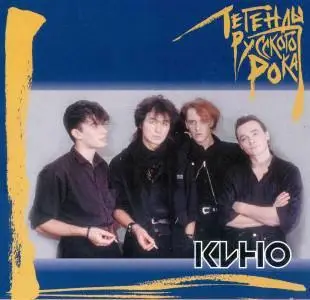 Кино (серия «Легенды Русского Рока»)
