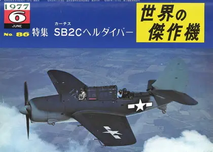 Bunrin Do Famous Airplanes of the world old 086 1977 06 Curtiss SB2C Helldiver
