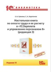 «Настольная книга по оплате труда и ее расчету в программе «1С:Зарплата и управление персоналом 8» (редакция 3) (+ epub)