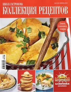 Школа гастронома. Коллекция рецептов №3 (февраль 2010)
