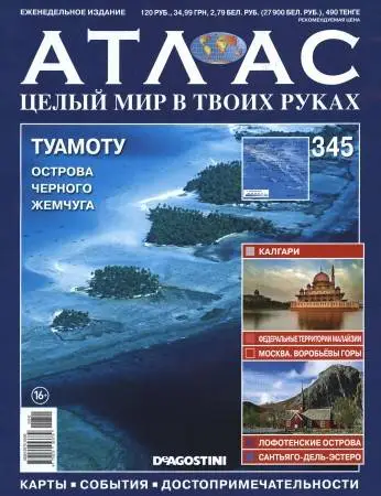 Атлас. Целый мир в твоих руках - N. 345 2016