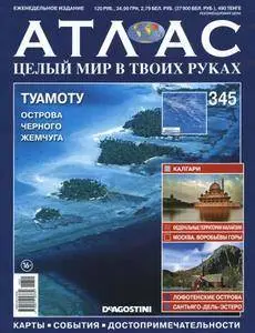 Атлас. Целый мир в твоих руках - N. 345 2016