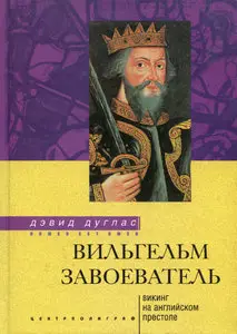 Вильгельм Завоеватель. Викинг на английском престоле